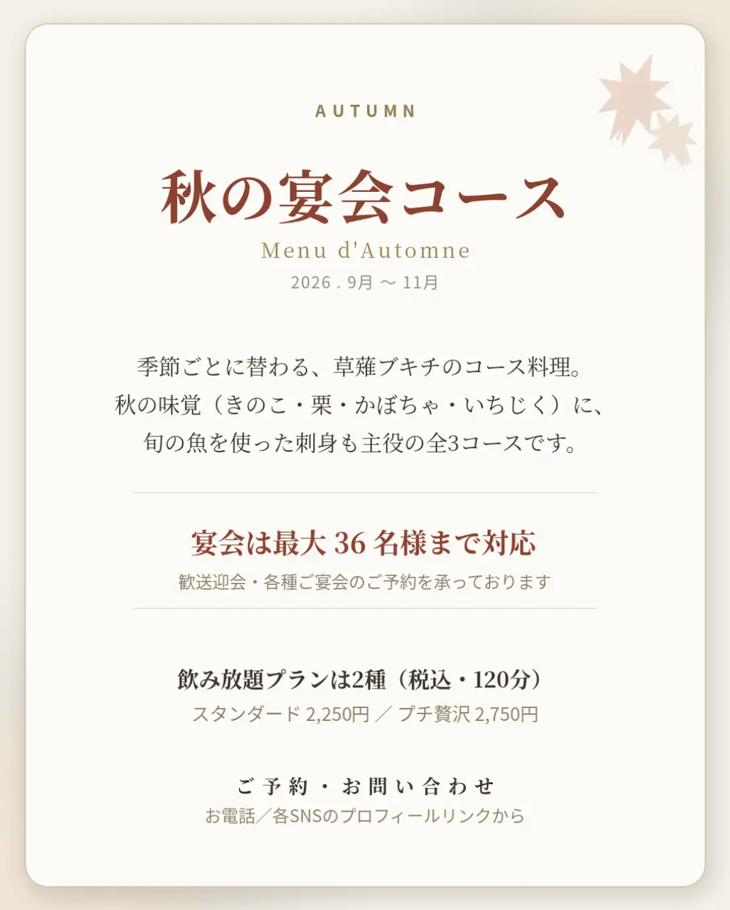 秋の宴会コース 案内
