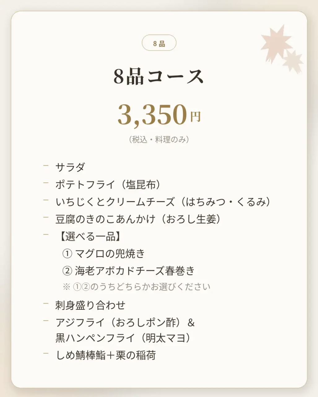 8品コース