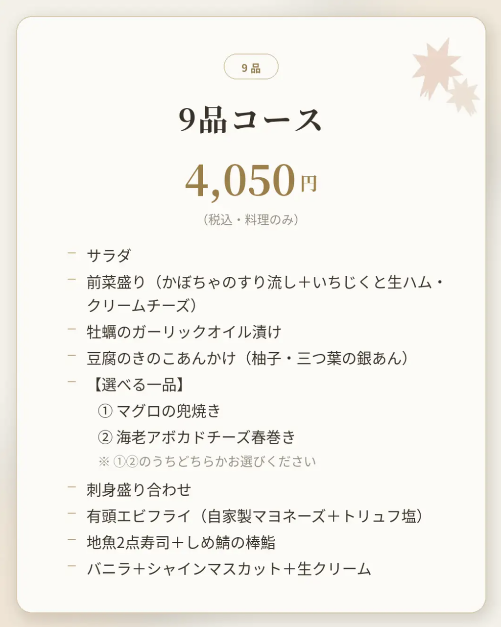 9品コース