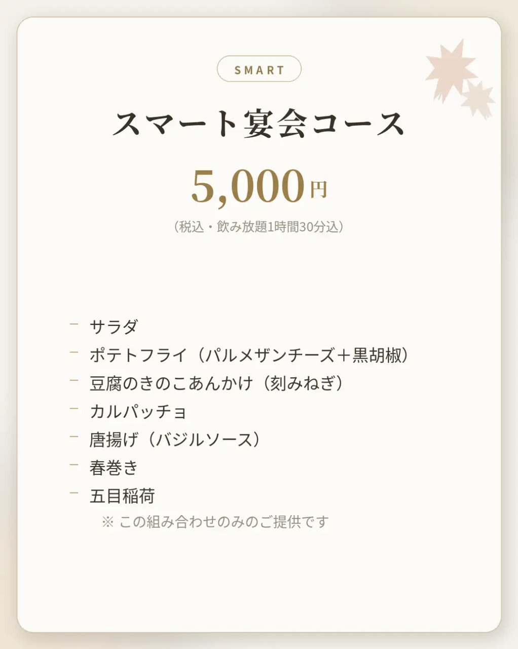 スマート宴会コース